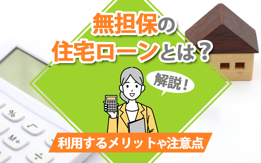 無担保の住宅ローンとは？利用するメリットや注意点を解説の画像