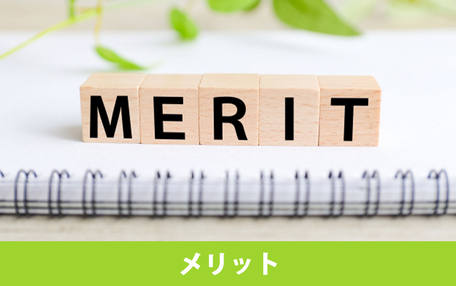 無担保住宅ローンのメリット