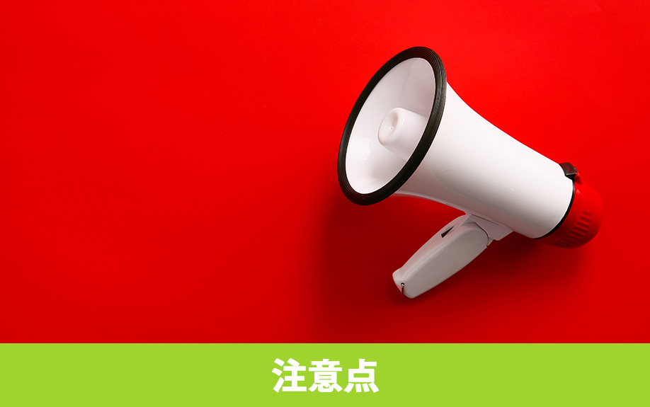 無担保住宅ローンの注意点
