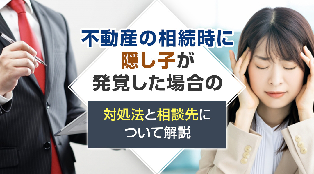 不動産の相続時に隠し子が発覚した場合の対処法と相談先について解説の画像