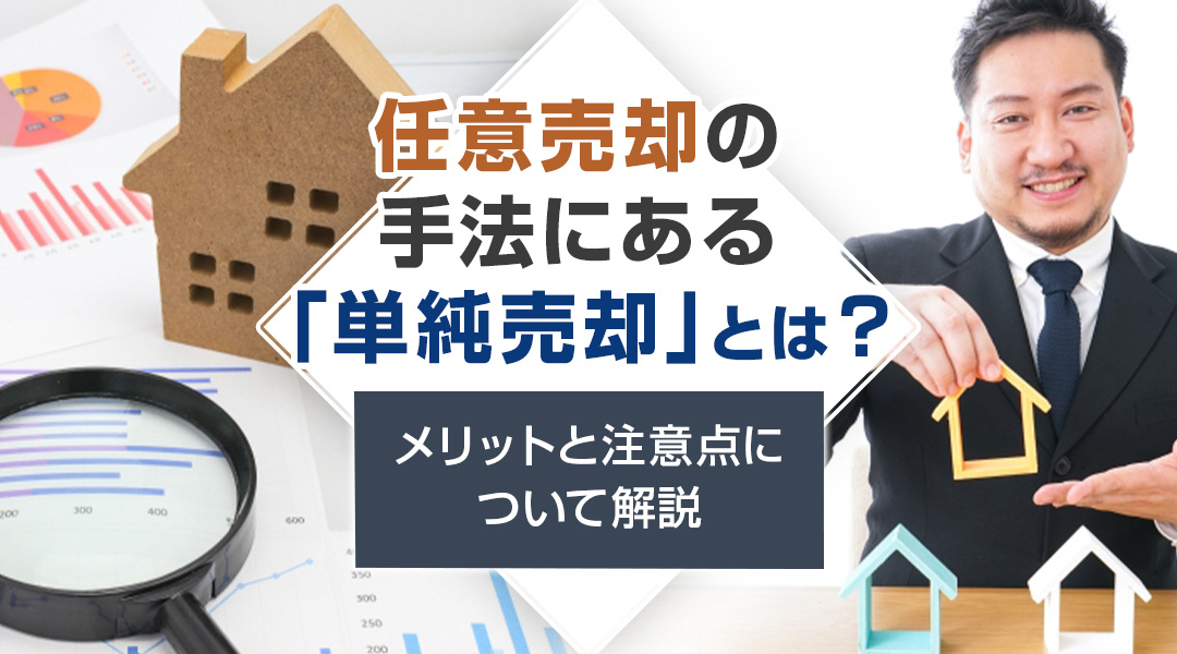 【2024年】任意売却の手法にある「単純売却」とは？メリットと注意点について解説の画像