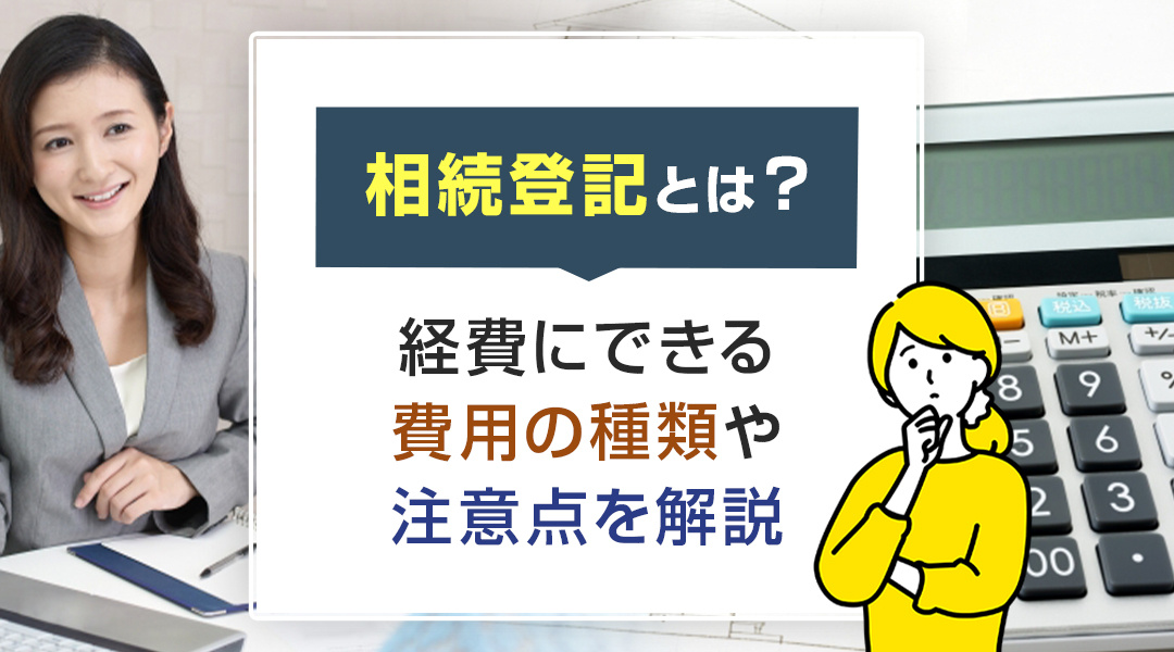 相続登記とは？経費にできる費用の種類や注意点を解説の画像
