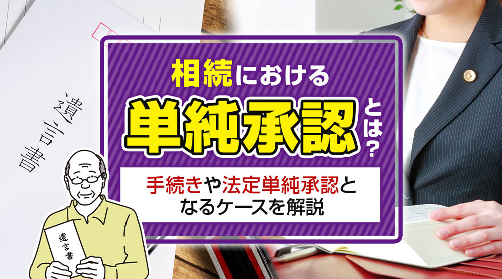 相続における単純承認とは？手続きや法定単純承認となるケースを解説の画像