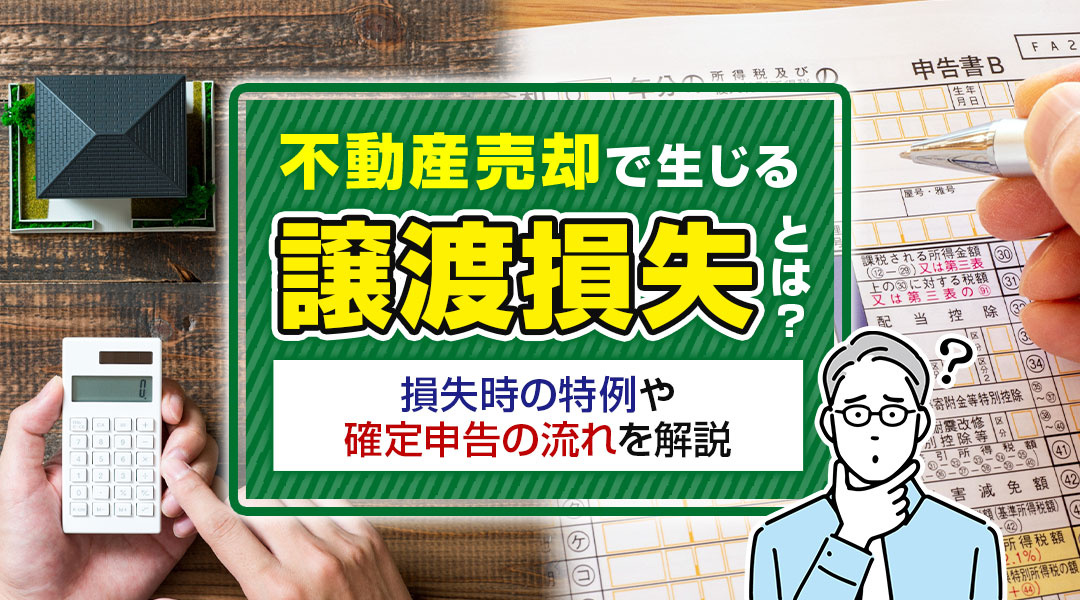 不動産売却で生じる譲渡損失とは？損失時の特例や確定申告の流れを解説の画像