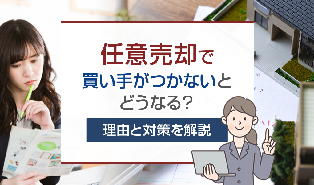 【2026年版】任意売却で買い手がつかないとどうなる？理由と対策を解説の画像