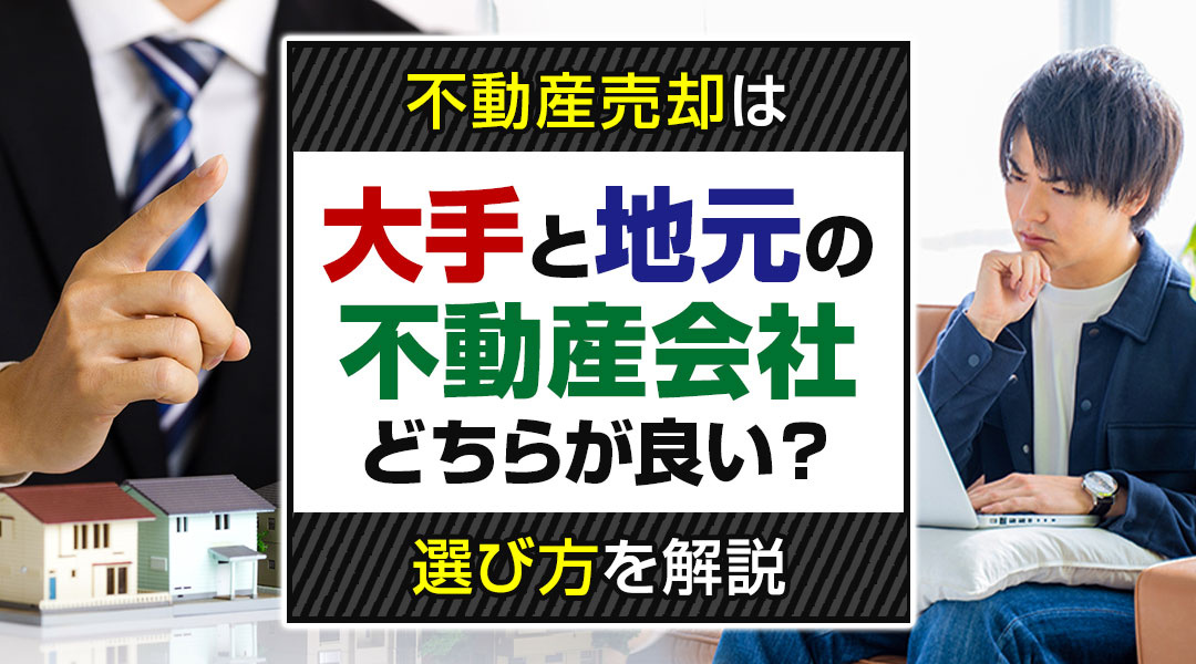 不動産売却は大手と地元の不動産会社どちらが良い？選び方を解説の画像