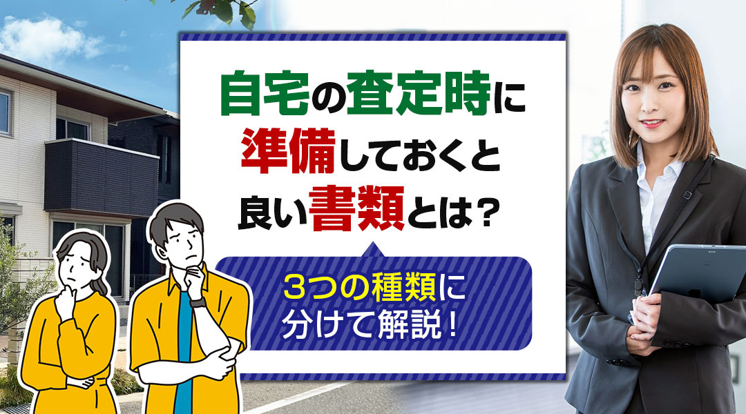 自宅の査定時に準備しておくと良い書類とは？3つの種類に分けて解説！の画像