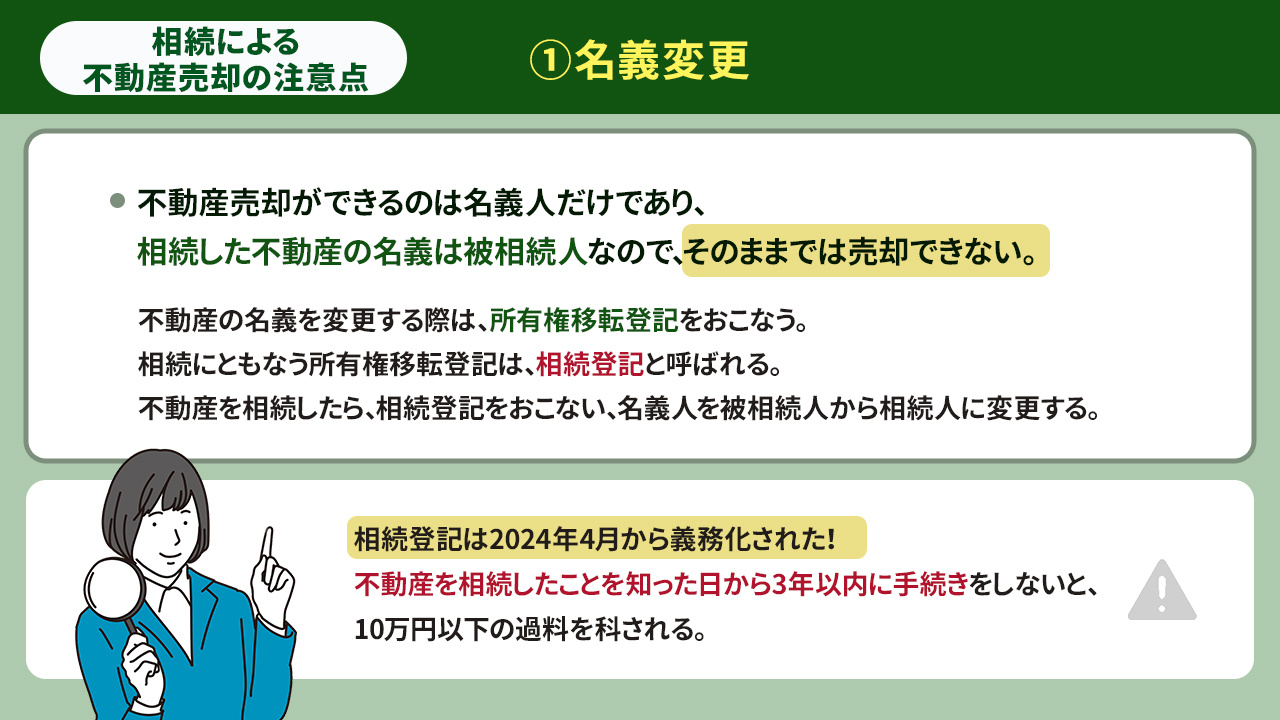 相続によって不動産売却をする際の注意点とは①名義変更