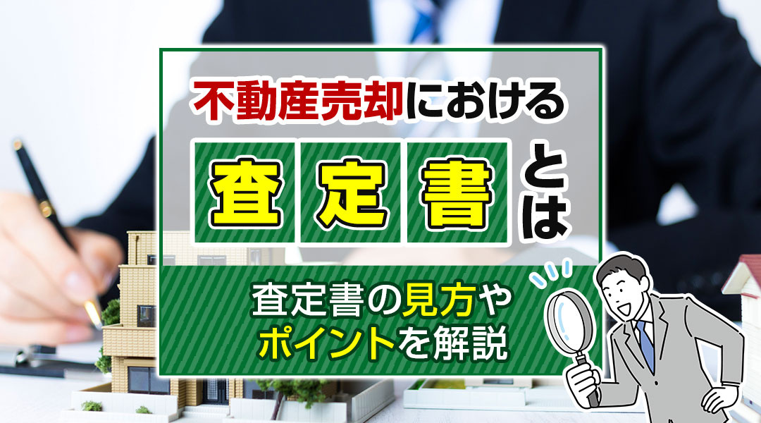 不動産売却における査定書とは？査定書の見方やポイントを解説の画像