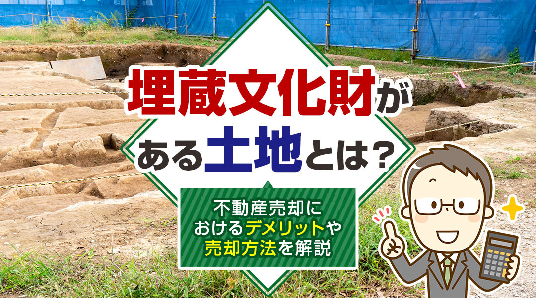 【2024年】埋蔵文化財がある土地とは？不動産売却におけるデメリットや売却方法を解説の画像