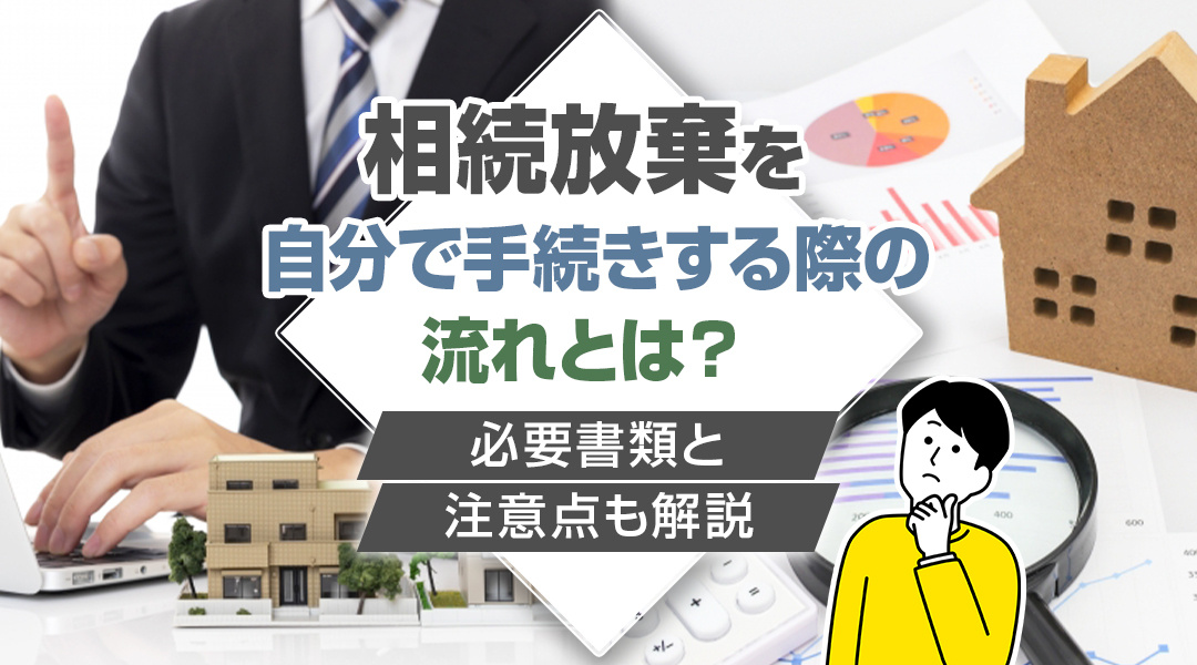 相続放棄を自分で手続きする際の流れとは？必要書類と注意点も解説の画像