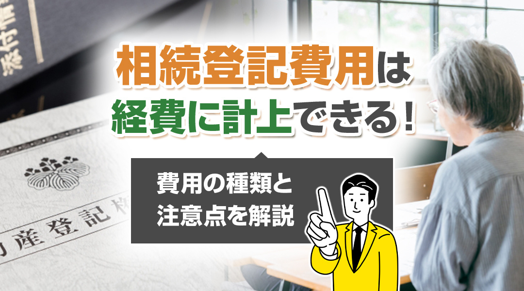 相続登記費用は経費に計上できる！費用の種類と注意点を解説の画像