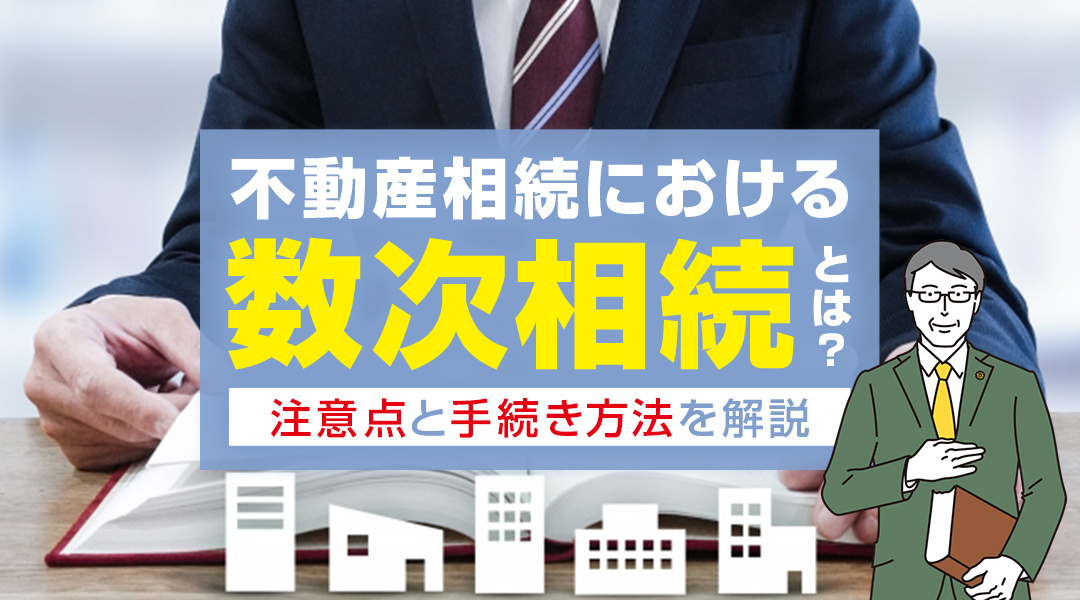 不動産相続における数次相続とは？注意点と手続き方法を解説！の画像