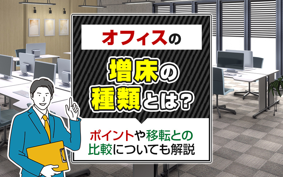 オフィスの増床の種類とは？ポイントや移転と比較についても解説オフィスの増床の種類とは？ポイントや移転との比較についても解説