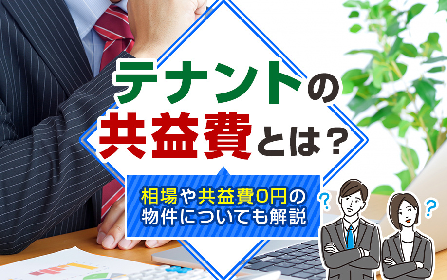 テナントの共益費とは？相場や共益費0円の物件についても解説