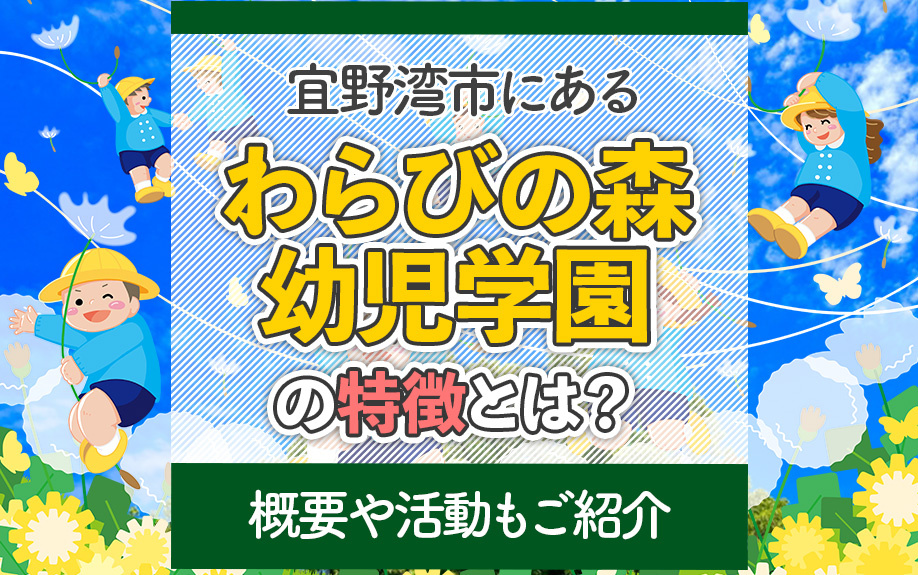 宜野湾市にある「わらびの森幼児学園」の特徴とは？概要や活動もご紹介の画像