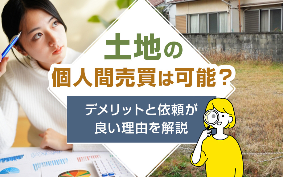 土地の個人間売買は可能？デメリットと依頼が良い理由を解説の画像