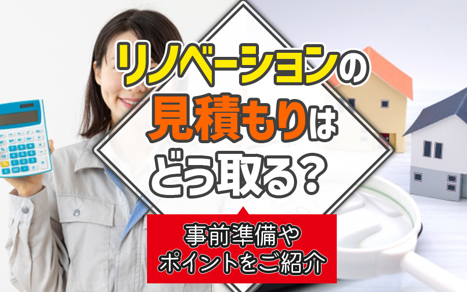 リノベーションの見積もりはどう取る？事前準備やポイントをご紹介