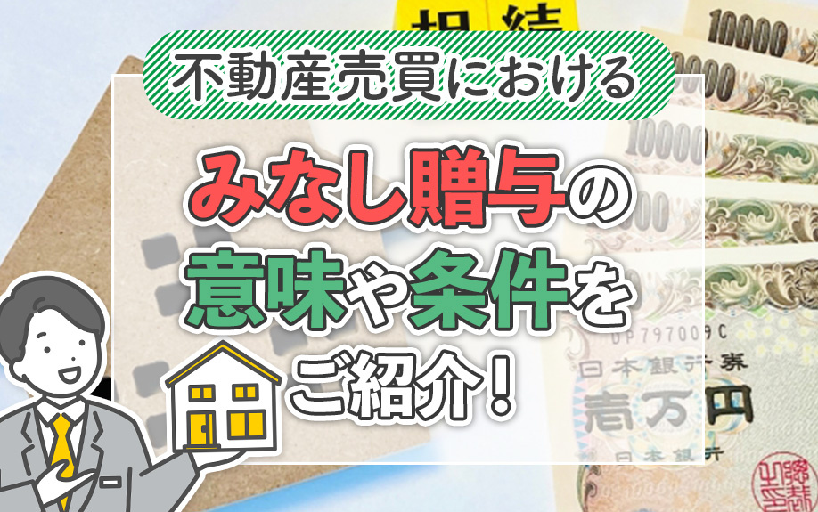 不動産売買におけるみなし贈与とは？意味や条件もご紹介！