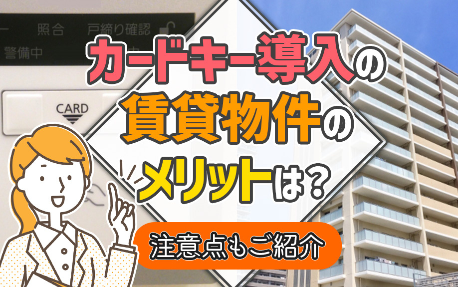 カードキー導入の賃貸物件のメリットは？注意点もご紹介