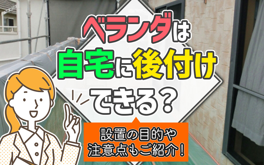 ベランダは自宅に後付けできる？設置の目的や注意点もご紹介！の画像