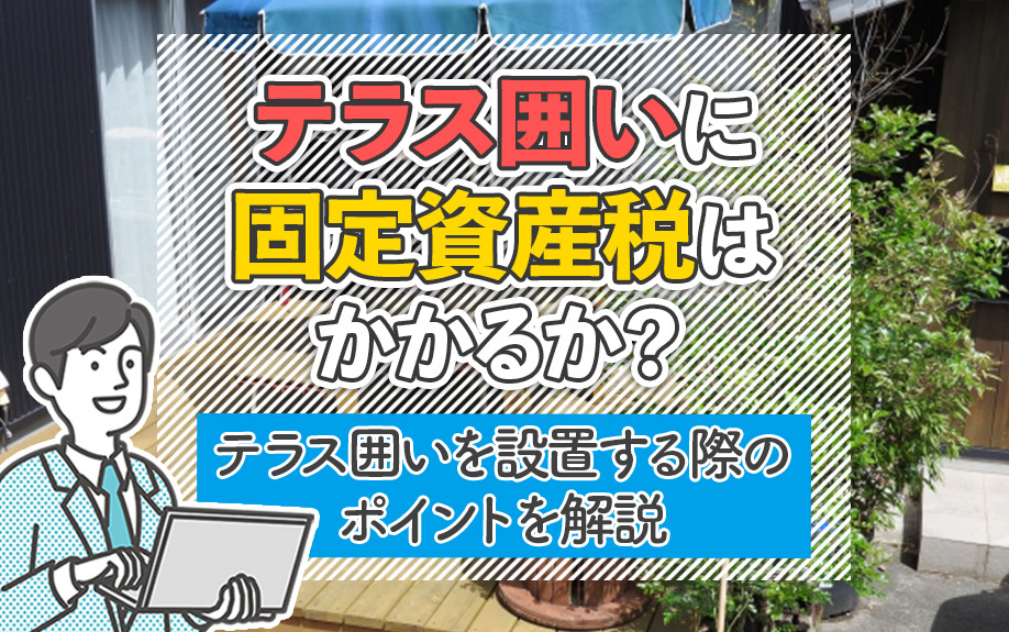 テラス囲いに固定資産税はかかるか？設置する際のポイントを解説の画像