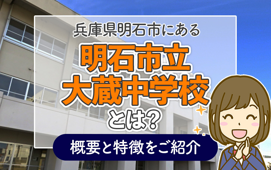 兵庫県明石市にある「明石市立大蔵中学校」とは？概要と特徴をご紹介