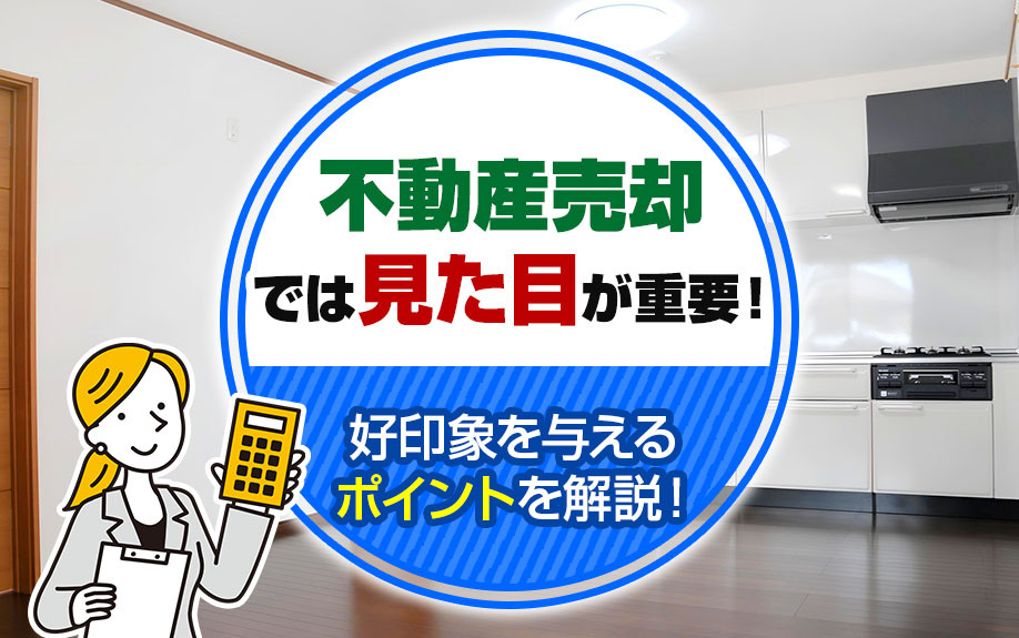 不動産売却では見た目が重要！好印象を与えるポイントを解説の画像