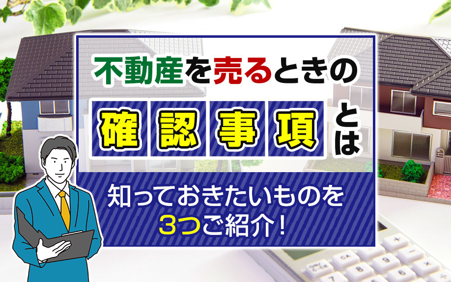 不動産を売るときの確認事項とは？知っておきたいものを3つご紹介！の画像