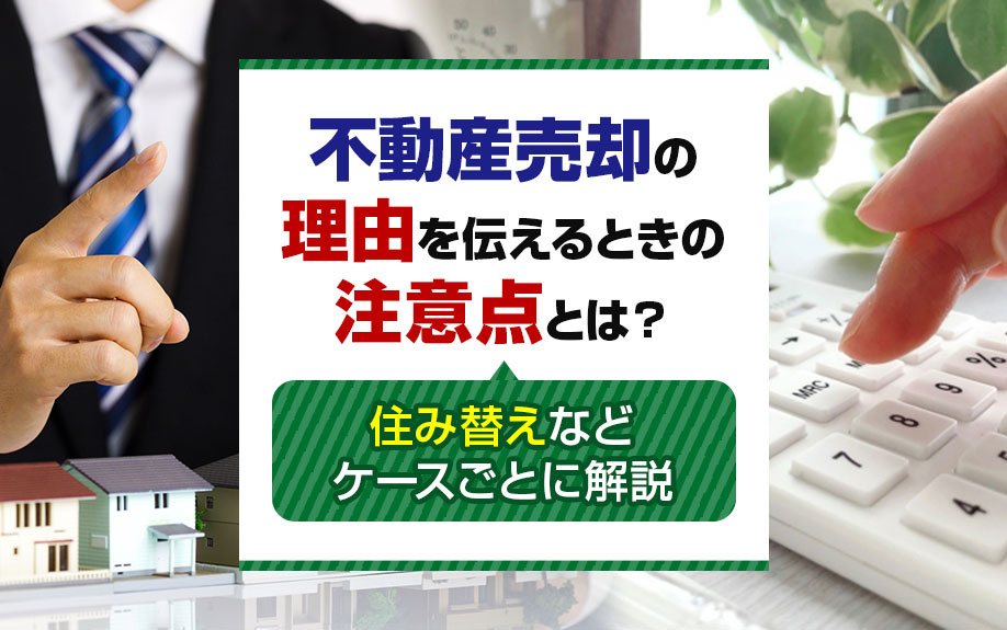 不動産売却の理由を伝えるときの注意点とは？住み替えなどケースごとに解説の画像