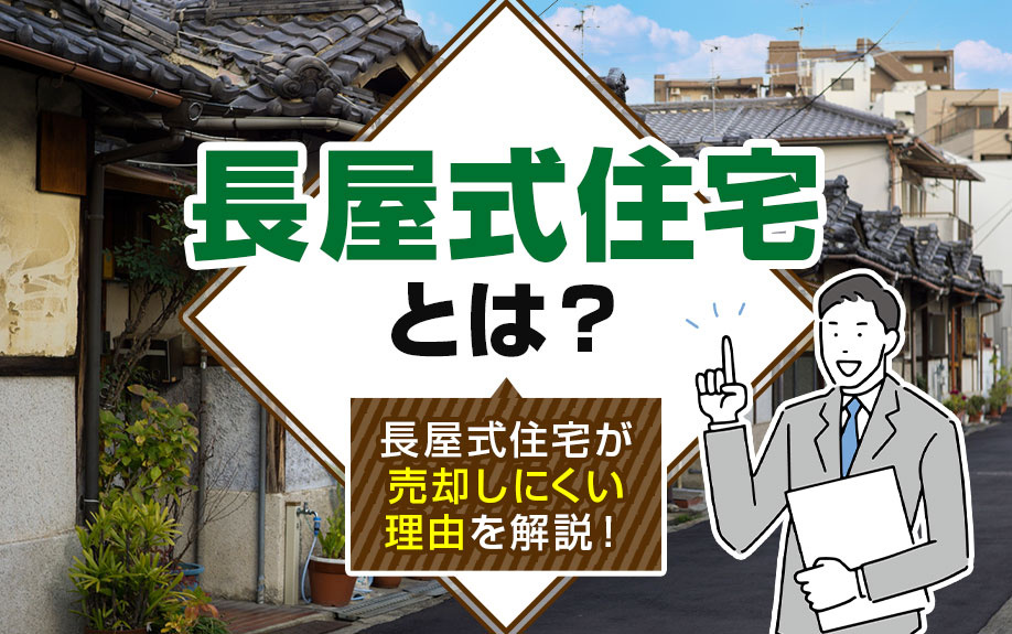 長屋式住宅とは？長屋式住宅が売却しにくい理由を解説！の画像