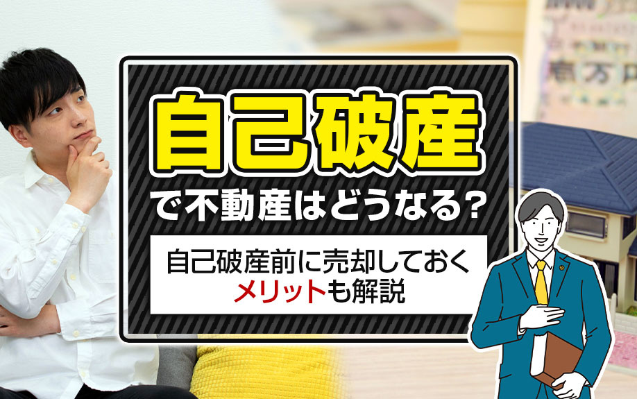 自己破産で不動産はどうなる？自己破産前に売却しておくメリットも解説の画像