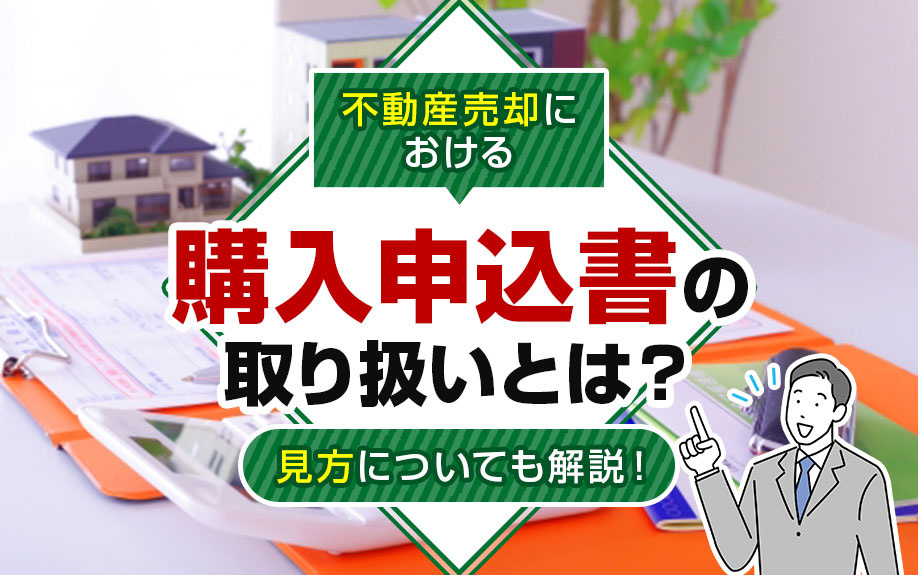 不動産売却における購入申込書の取り扱いとは？見方についても解説！の画像