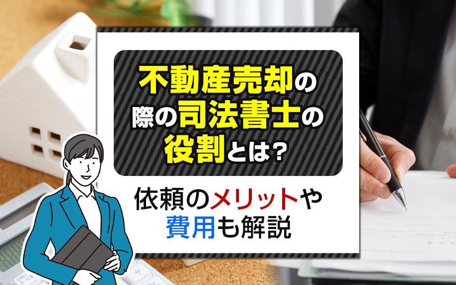 不動産売却の際の司法書士の役割とは？依頼のメリットや費用も解説の画像