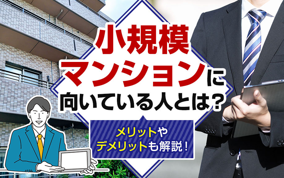 小規模マンションに向いている人とは？メリットやデメリットも解説！の画像