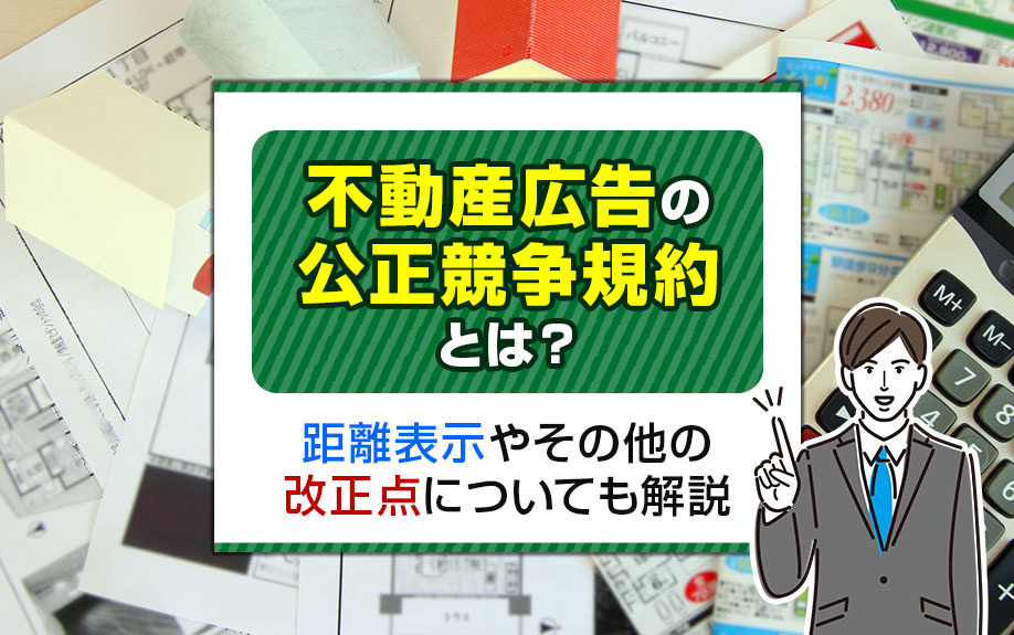 不動産広告の公正競争規約とは？距離表示やその他の改正点についても解説の画像