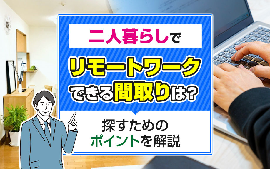 二人暮らしでリモートワークできる間取りは？探すためのポイントを解説の画像