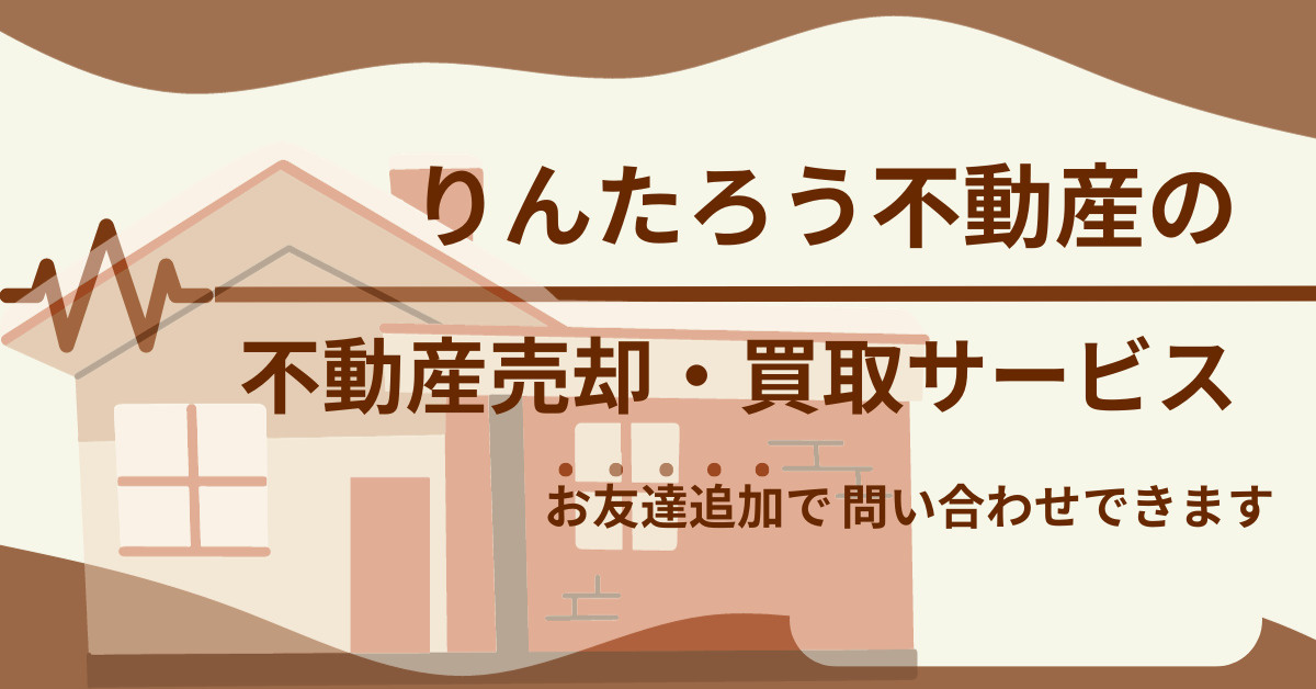 富士見市の戸建て売却はりんたろう不動産にお任せ下さいの画像