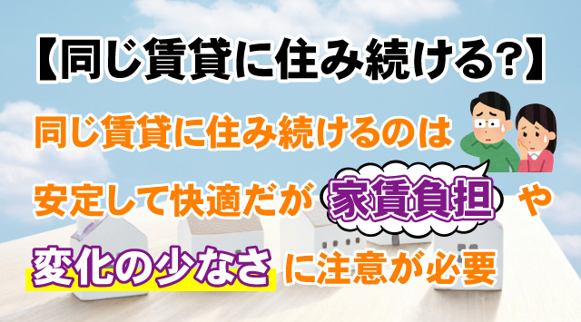 【同じ賃貸物件に長年住み続けるメリットはある？】メリット・デメリットを合わせて解説の画像