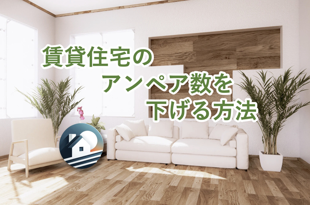 【賃貸のアンペア数は簡単に下げられる？】下げるメリットや手順を詳しくご紹介！の画像