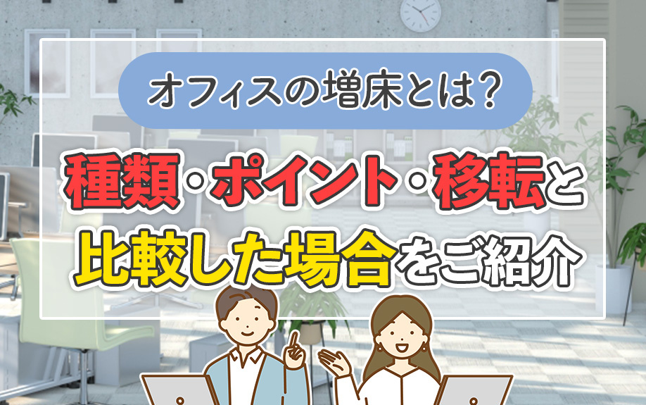 オフィスの増床とは？種類・ポイント・移転と比較した場合をご紹介