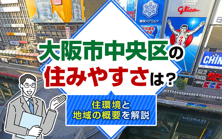 大阪市中央区の住みやすさは？住環境と地域の概要を解説の画像