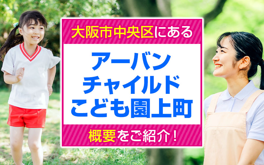 大阪市中央区にある「アーバンチャイルドこども園上町」の概要をご紹介！の画像