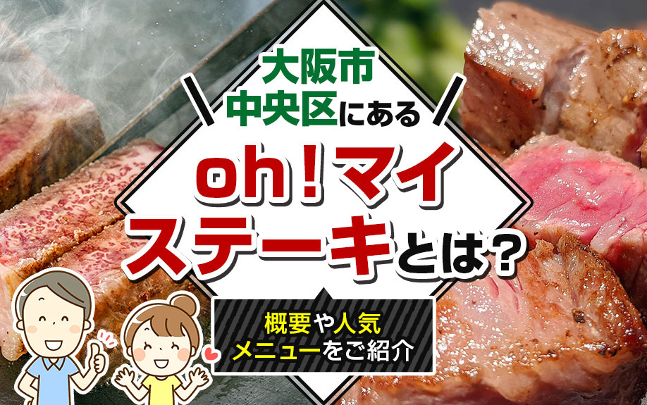 大阪市中央区にあるoh！ マイステーキとは？概要や人気メニューをご紹介の画像
