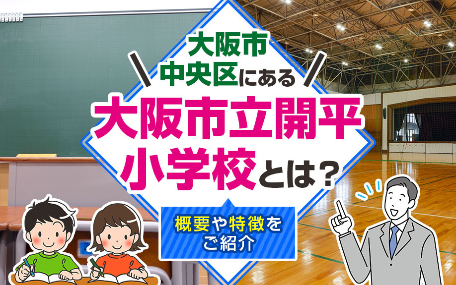 大阪市中央区にある「大阪市立開平小学校」とは?概要や特徴をご紹介の画像