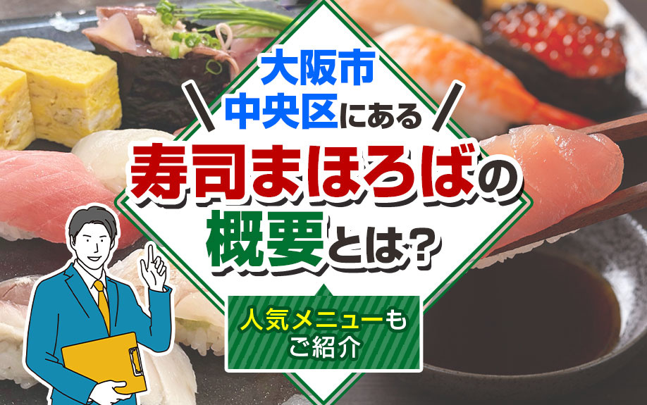大阪市中央区にある「寿司まほろば」の概要とは？人気メニューもご紹介の画像