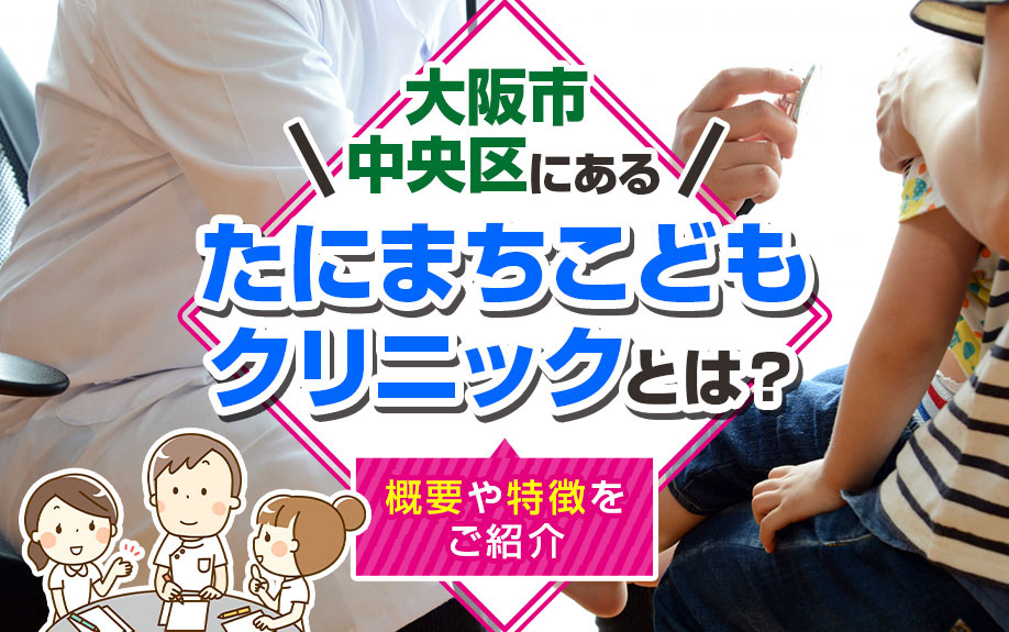 大阪市中央区にある「たにまちこどもクリニック」とは？概要や特徴をご紹介の画像