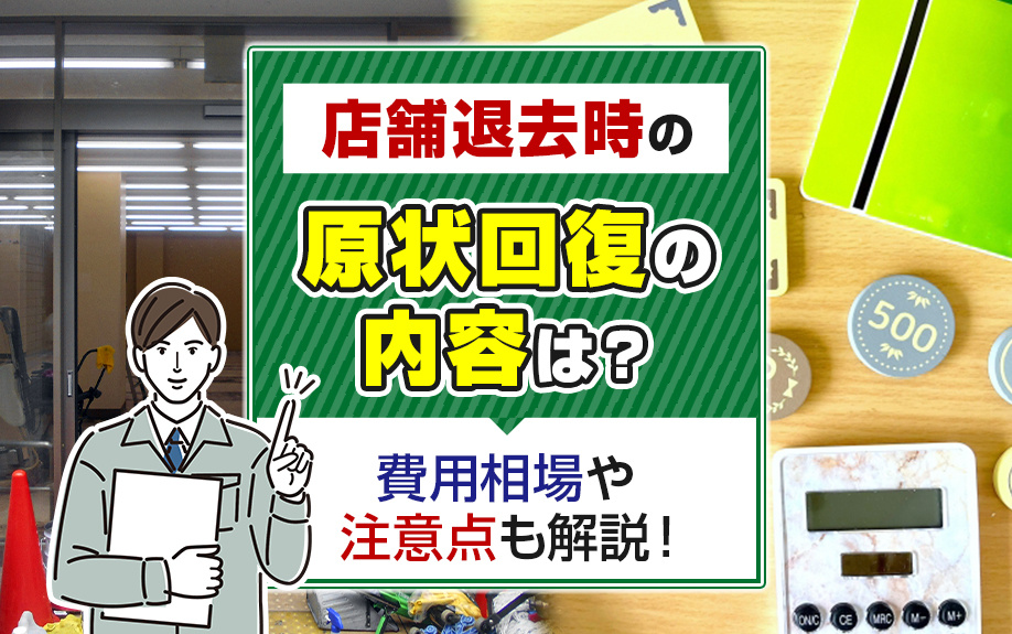 店舗退去時の原状回復の内容は？費用相場や注意点も解説！の画像