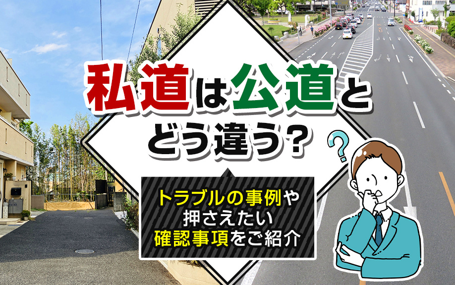 私道は公道とどう違う？トラブルの事例や押さえたい確認事項をご紹介の画像