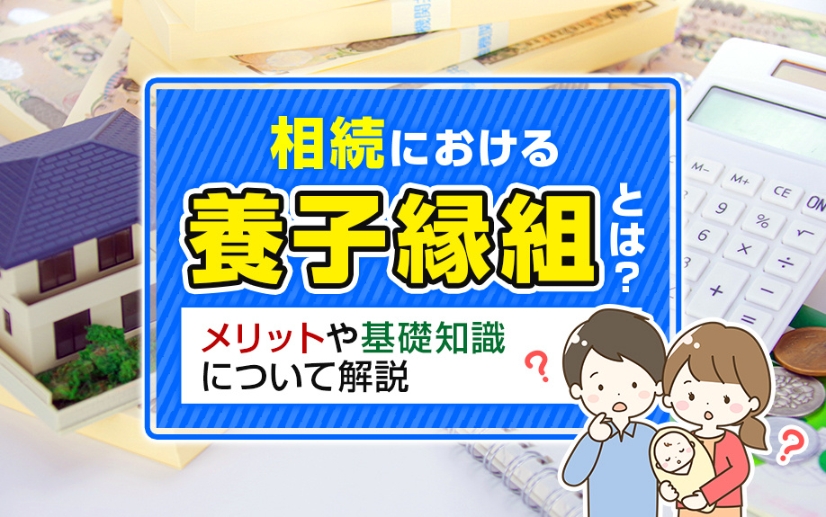 相続における養子縁組とは？メリットや基礎知識について解説の画像